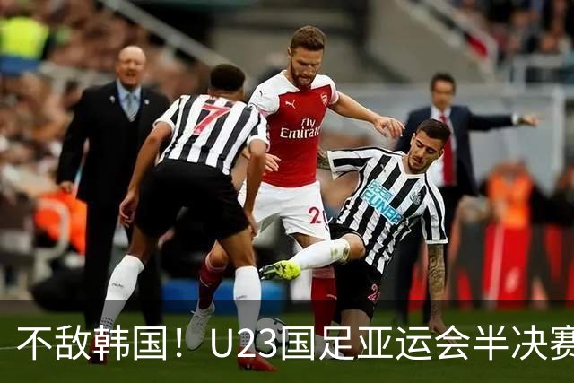不敌韩国！U23国足亚运会半决赛1-2惨遭逆转