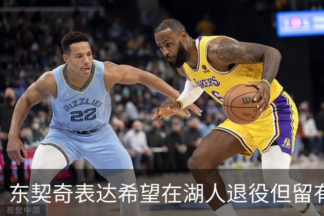 东契奇表达希望在湖人退役但留有余地