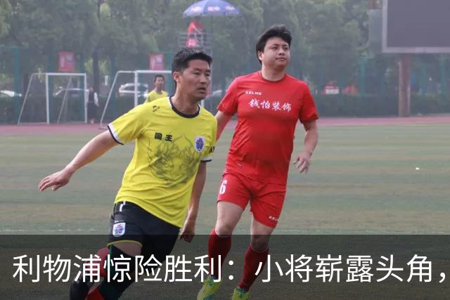 利物浦惊险胜利：小将崭露头角，老将的失误成隐忧
