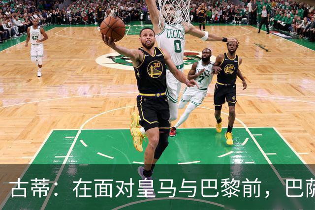 古蒂：在面对皇马与巴黎前，巴萨尚无法被真正考量