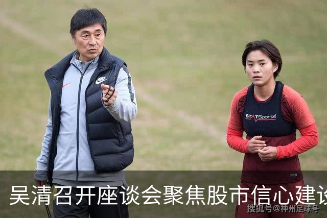 吴清召开座谈会聚焦股市信心建设
