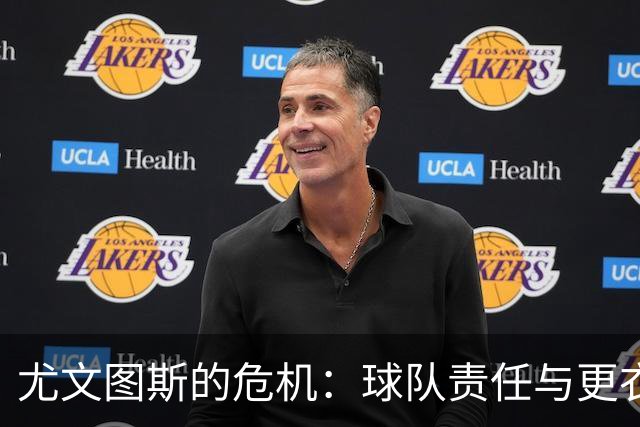 尤文图斯的危机：球队责任与更衣室的消极态度