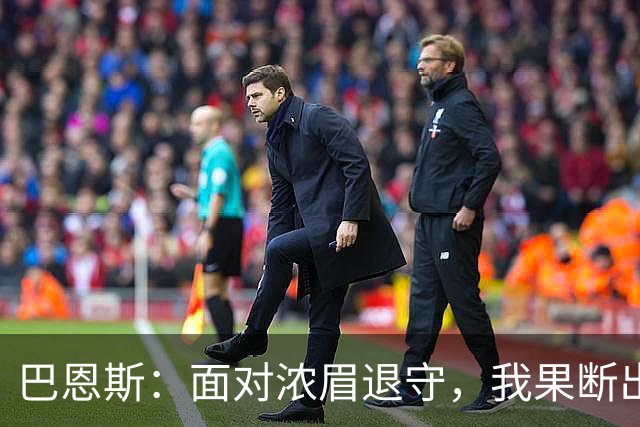 巴恩斯：面对浓眉退守，我果断出手
