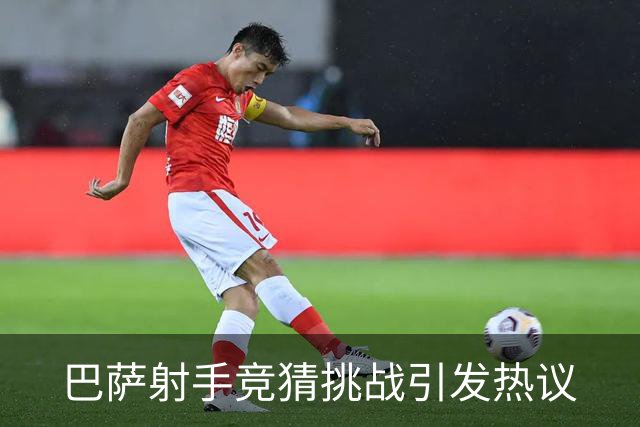 巴萨射手竞猜挑战引发热议