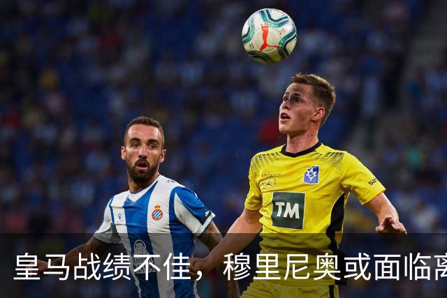 皇马战绩不佳，穆里尼奥或面临离职风险