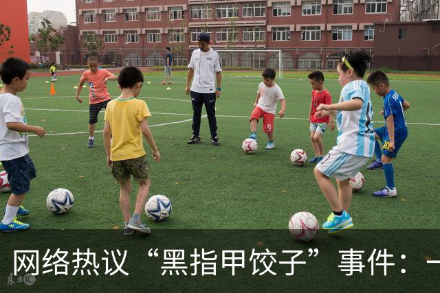 网络热议“黑指甲饺子”事件：一场新型的试探与人性的温暖