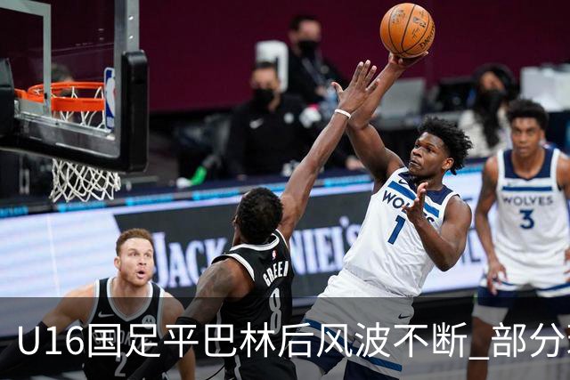 U16国足平巴林后风波不断 部分球迷要求张耀坤辞职